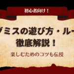 【初心者向け！】マダミスの遊び方・ルール徹底解説！楽しむためのコツも伝授