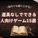【6人向け】道具なしで遊べるゲーム15選！室内で盛り上がる人気ゲームをご紹介