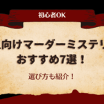 【初心者OK】5人向けのマーダーミステリーおすすめ7選！選び方も紹介