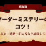 【保存版】マーダーミステリーのコツ！楽しみ方・戦略・犯人役など網羅して解説