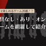 4人で楽しめるゲーム20選！道具なし・あり・オンラインを網羅して紹介！