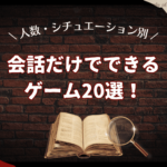 会話だけでできるゲーム20選！人数・シチュエーション別で紹介
