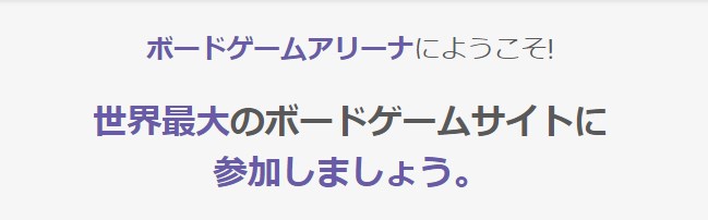 ボードゲームアリーナ