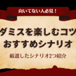 マダミスに向いてない人必見！楽しむコツとおすすめシナリオ厳選して2つ紹介