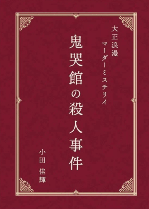 鬼哭館の殺人事件