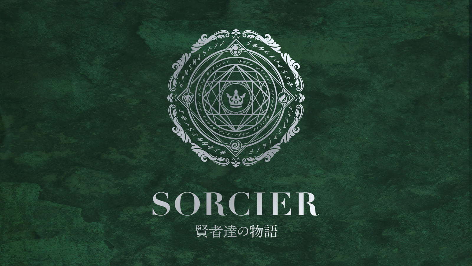 SORCIER 賢者達の物語