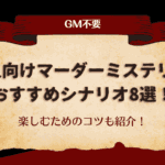 【GM不要】4人向けのマーダーミステリーおすすめ8選！楽しむためのコツも紹介