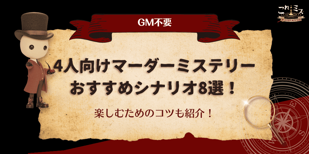 GM不要】4人向けのマーダーミステリーおすすめ8選！楽しむためのコツも紹介