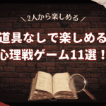 【ジャンル別】道具なしで楽しめる心理戦ゲーム19選！