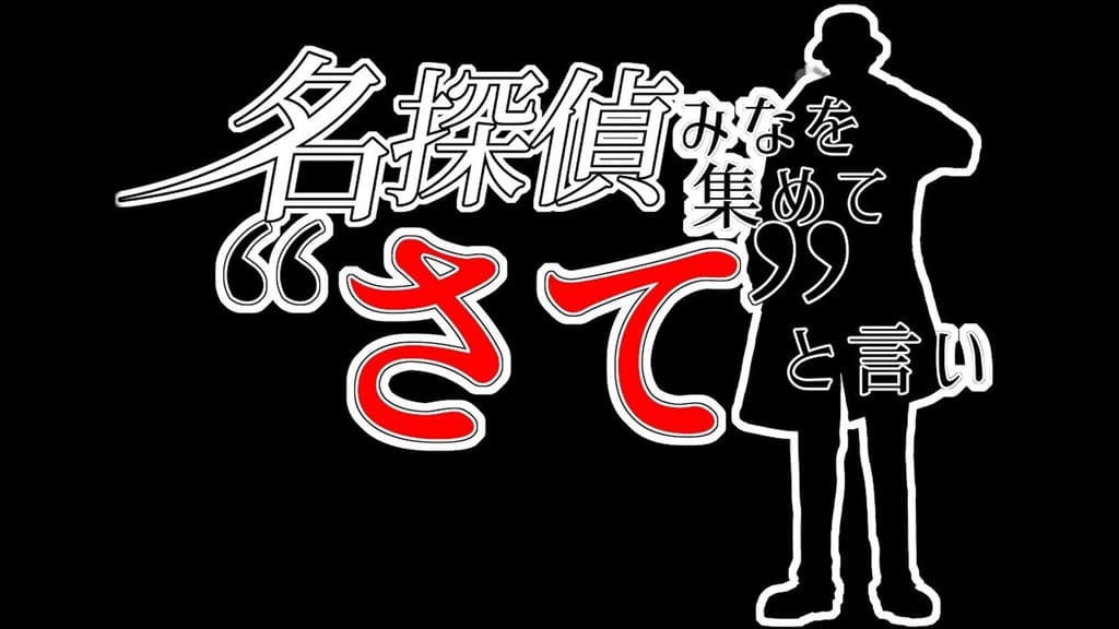 名探偵みなを集めて”さて”と言い