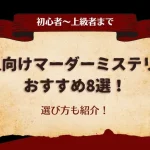 6人向けのマーダーミステリーおすすめ8選！選び方も紹介【初心者～上級者まで】