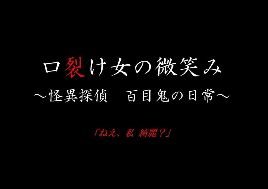 口裂け女の微笑み〜怪異探偵百目鬼の日常〜