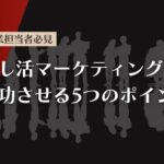 【企業担当者必見】推し活マーケティングの内容や注目されている理由を解説