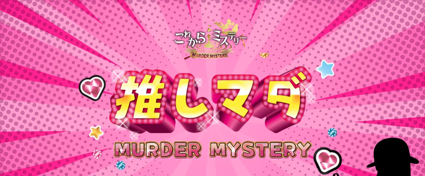 推しマダ
