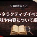 インタラクティブイベントとは？おすすめのイベントや内容について紹介
