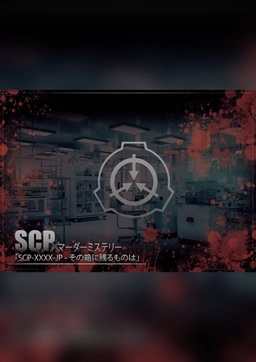 SCP-XXXX-JP - その箱に残るものは