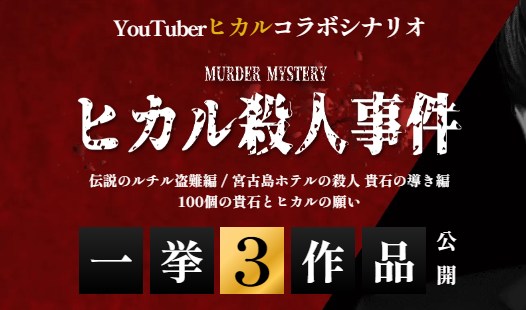 ヒカル殺人事件