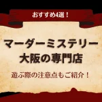 マーダーミステリー(マダミス)が遊べる「大阪」の専門店おすすめ4選！初心者向けの注意点も