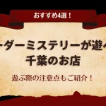 マーダーミステリーが遊べる「千葉」のお店おすすめ4選！初心者向けの注意点も