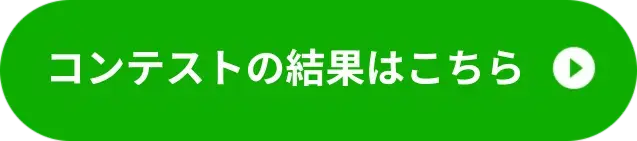 コンテストの結果はこちら