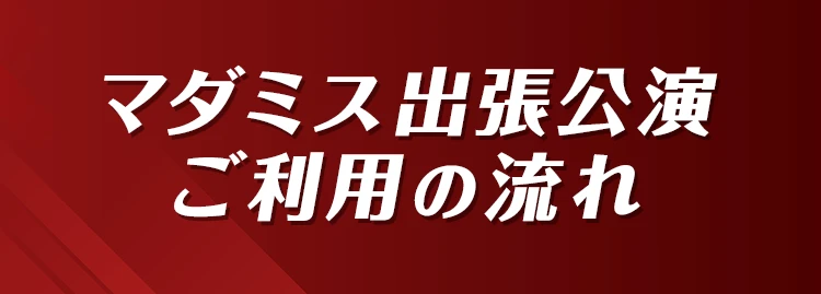 マダミス出張公演ご利用の流れ