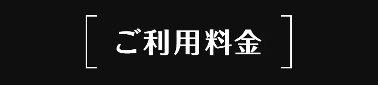 ご利用料金