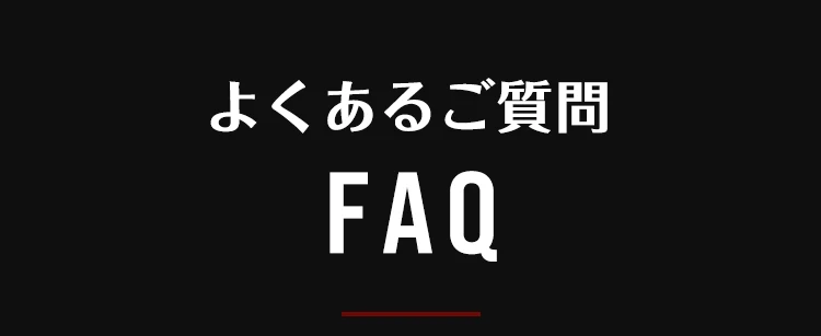 よくあるご質問 FAQ