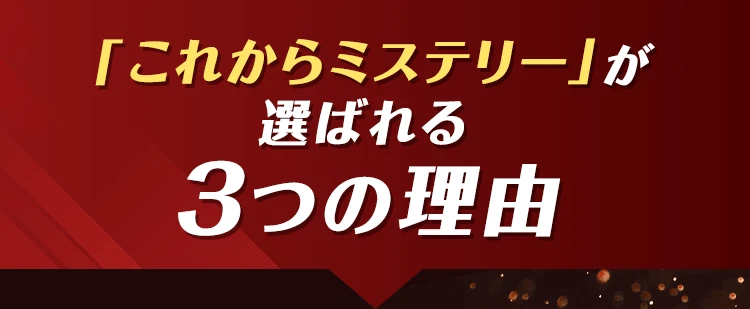 「これからミステリー」が選ばれる3つの理由