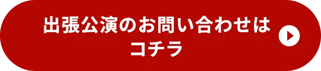 出張公演のお問い合わせはコチラ