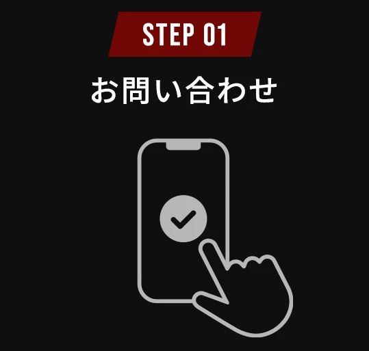 STEP1 お問い合わせ