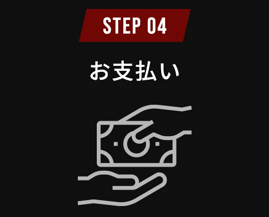 STEP4 お支払い