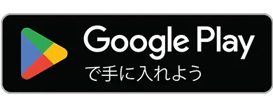 Google Playで手に入れよう
