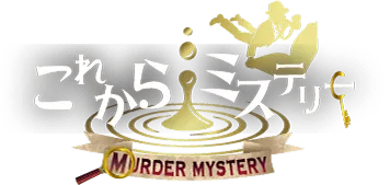 これからミステリーロゴ