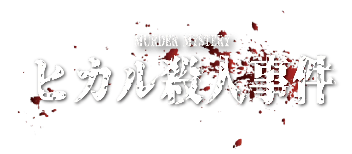 MURDER MYSTERYヒカル殺人事件