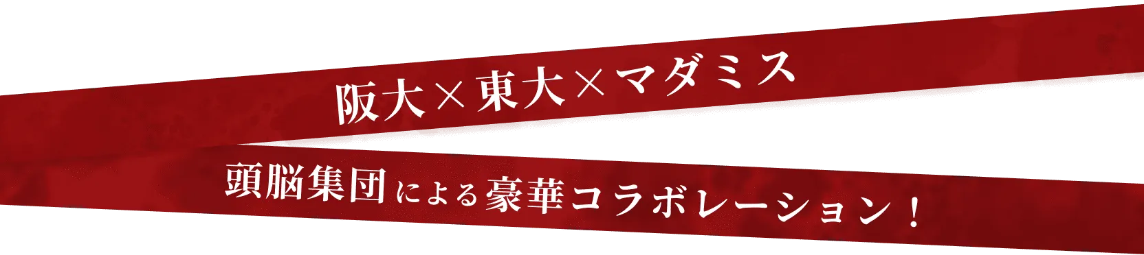 阪大・東大・マダミス