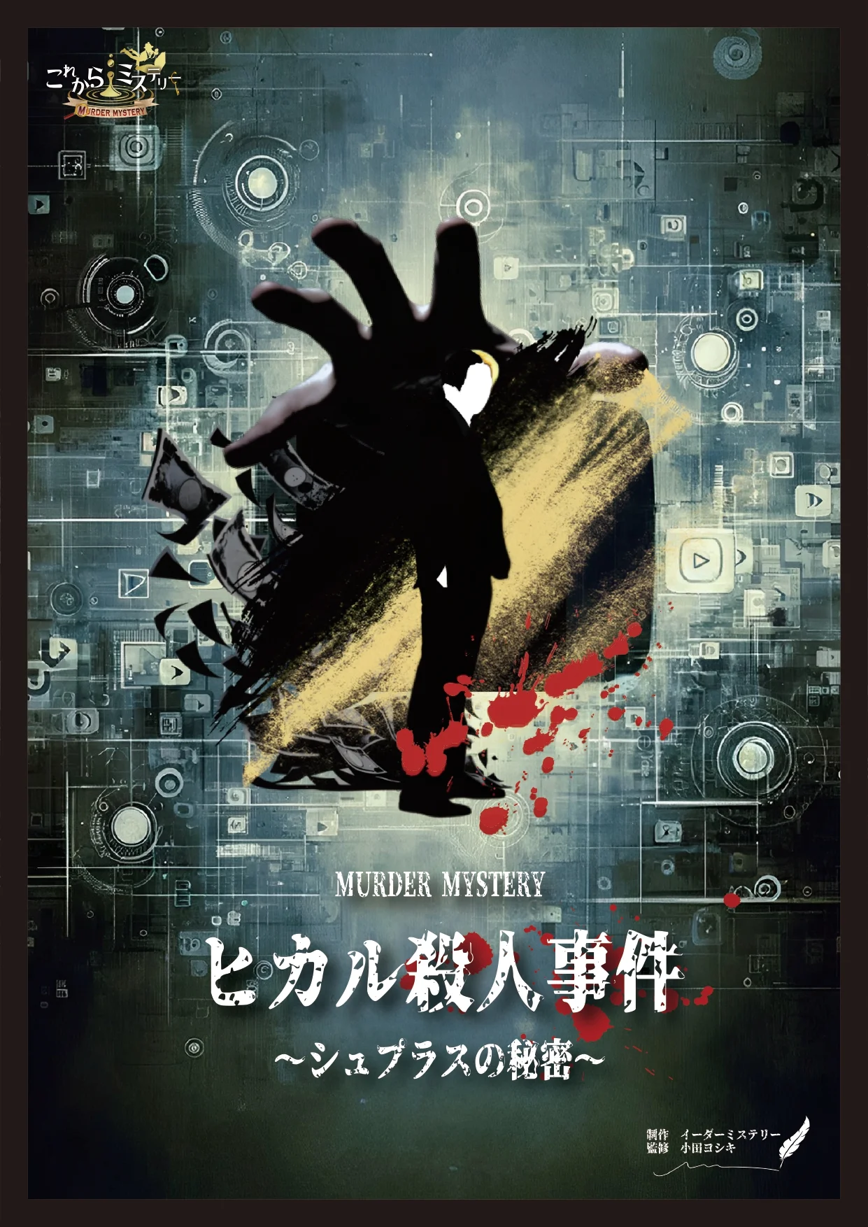ヒカル殺人事件 ~シュプラスの秘密~