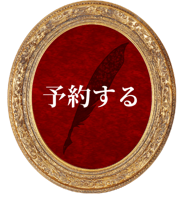 予約する