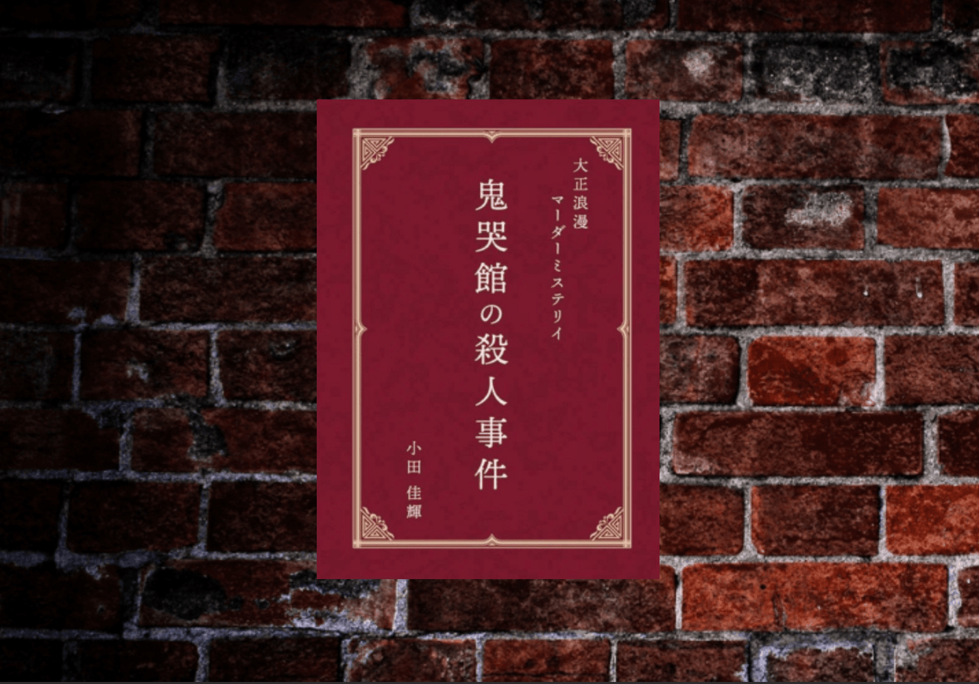 鬼哭館の殺人事件 - これからミステリー | マーダーミステリー東京