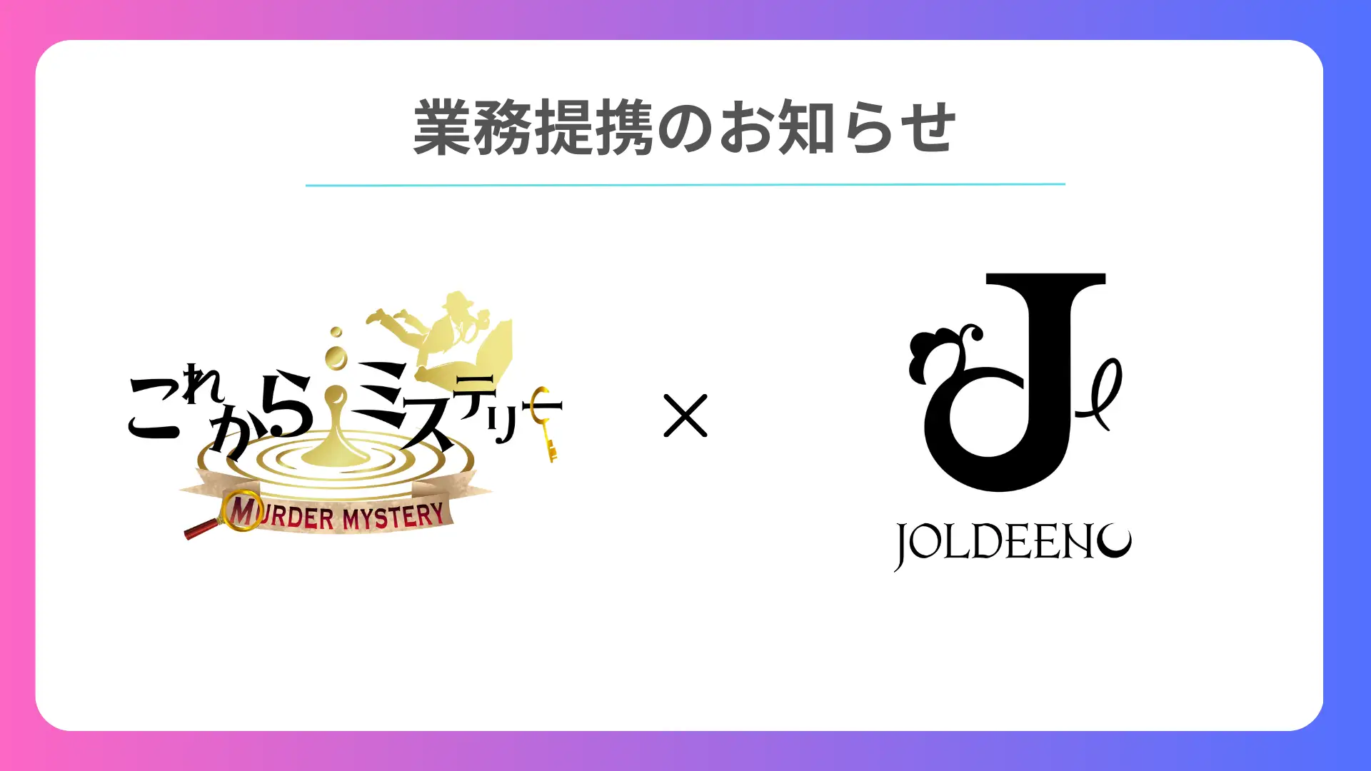 『JOLDEENO』との業務提携を開始！